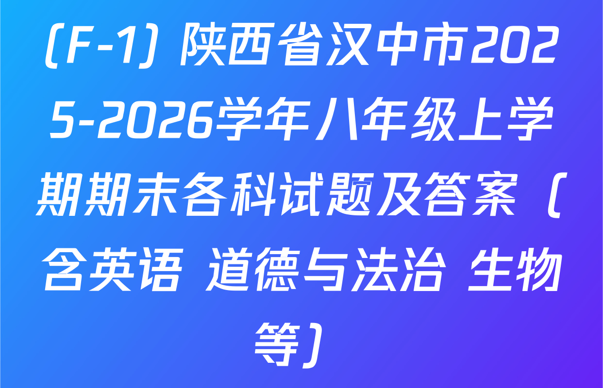 (F-1) 陕西省汉中市2025-2026学年八年级上学期期末各科试题及答案（含英语 道德与法治 生物等）