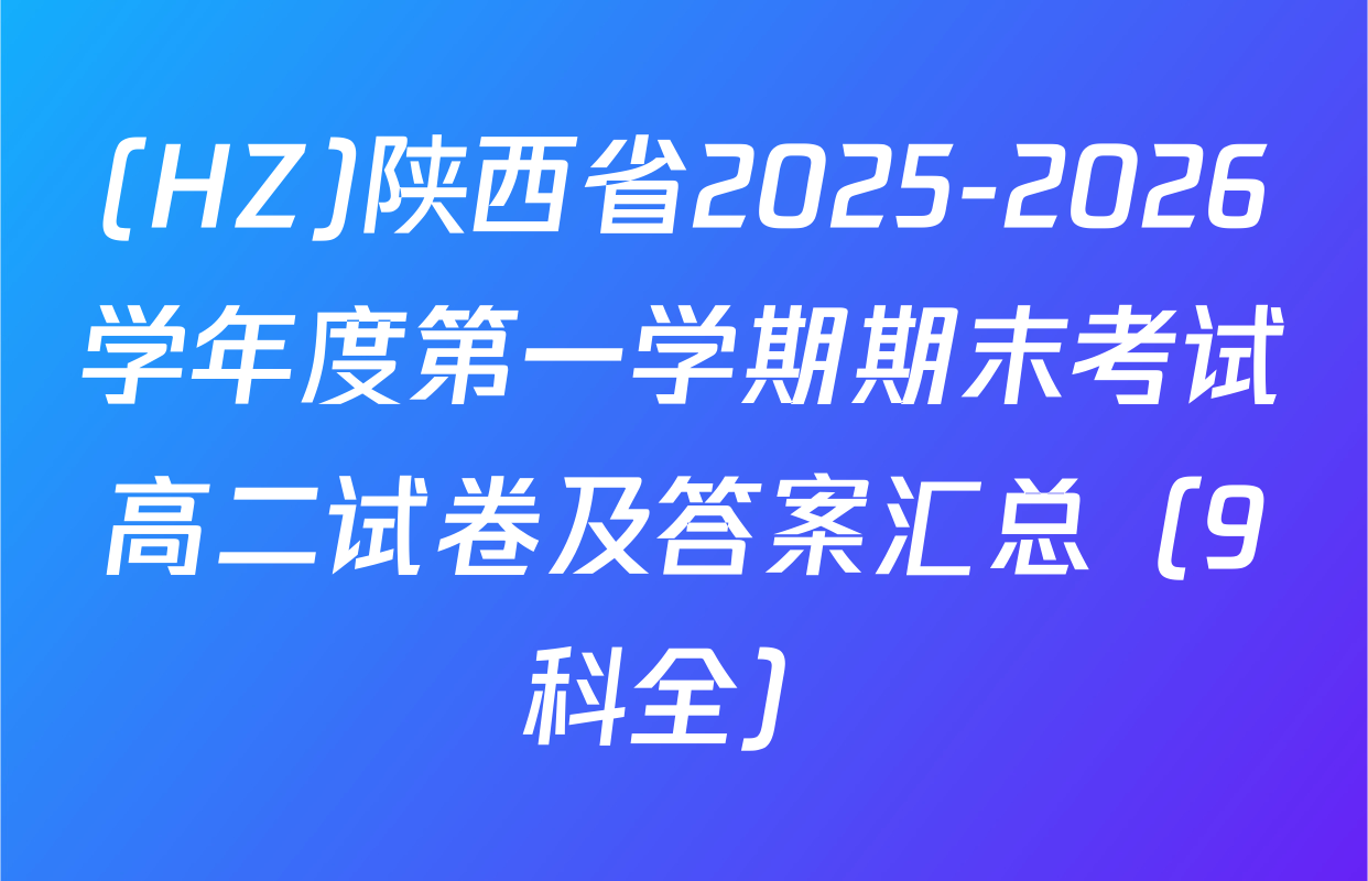 (HZ)陕西省2025-2026学年度第一学期期末考试高二试卷及答案汇总（9科全）