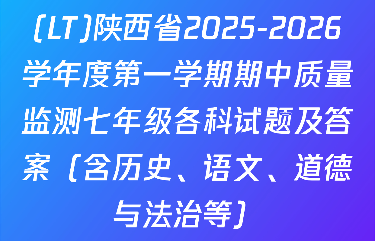 (LT)陕西省2025-2026学年度第一学期期中质量监测七年级各科试题及答案（含历史、语文、道德与法治等）