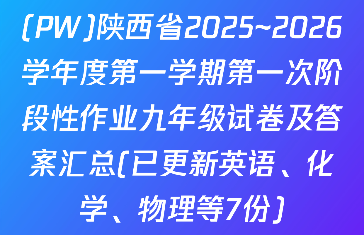 (PW)陕西省2025~2026学年度第一学期第一次阶段性作业九年级试卷及答案汇总(已更新英语、化学、物理等7份)
