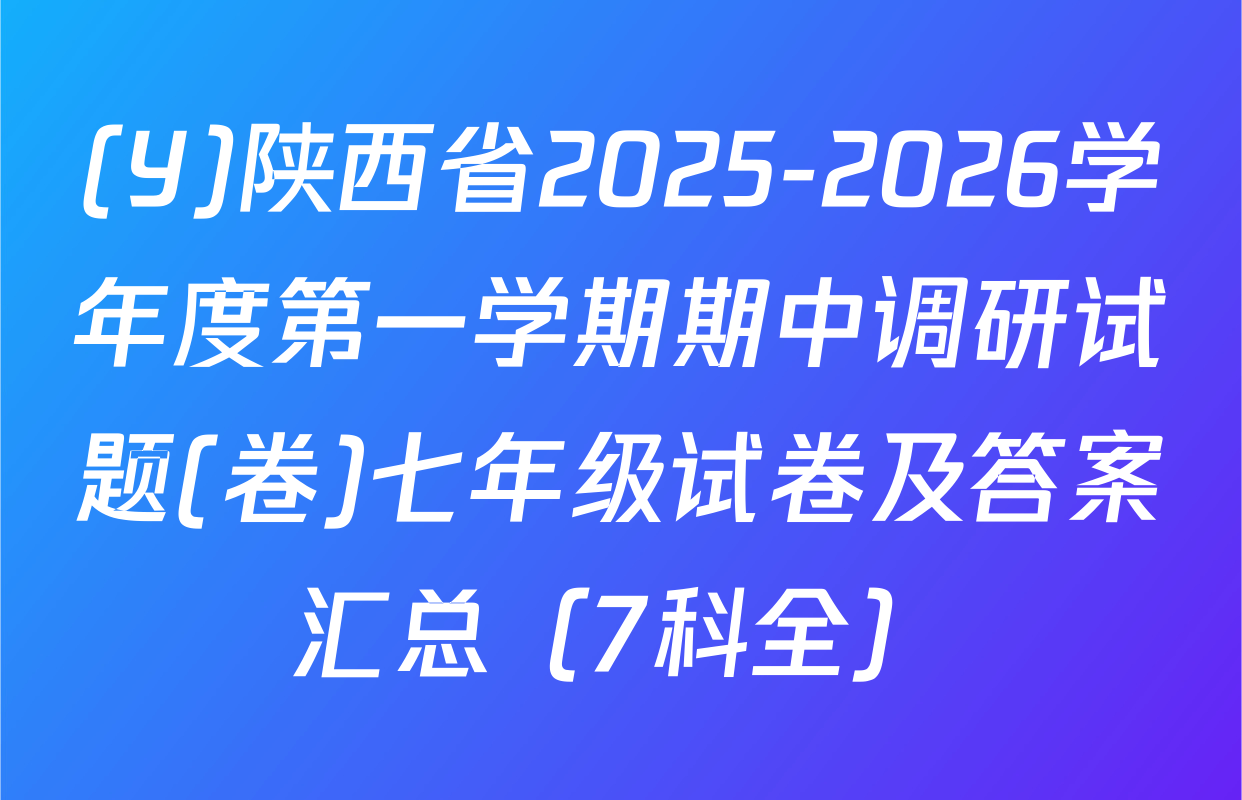 (Y)陕西省2025-2026学年度第一学期期中调研试题(卷)七年级试卷及答案汇总（7科全）