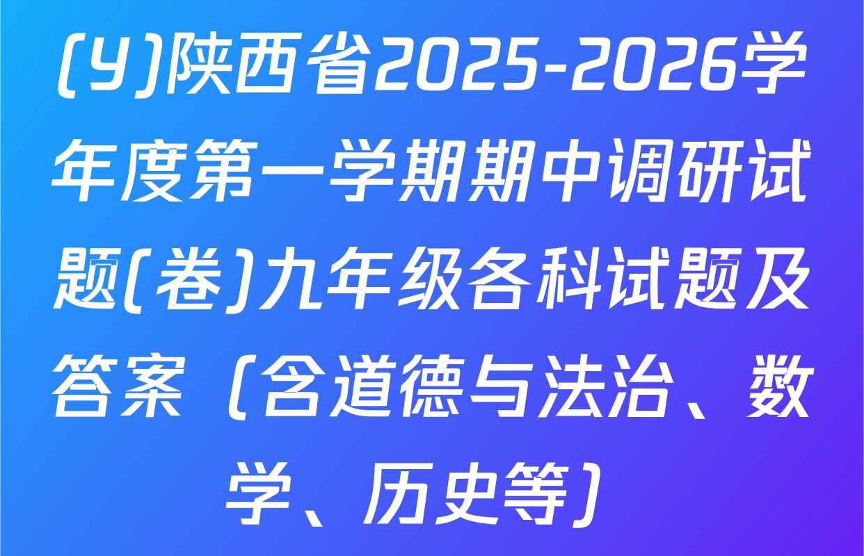 (Y)陕西省2025-2026学年度第一学期期中调研试题(卷)九年级各科试题及答案（含道德与法治、数学、历史等）