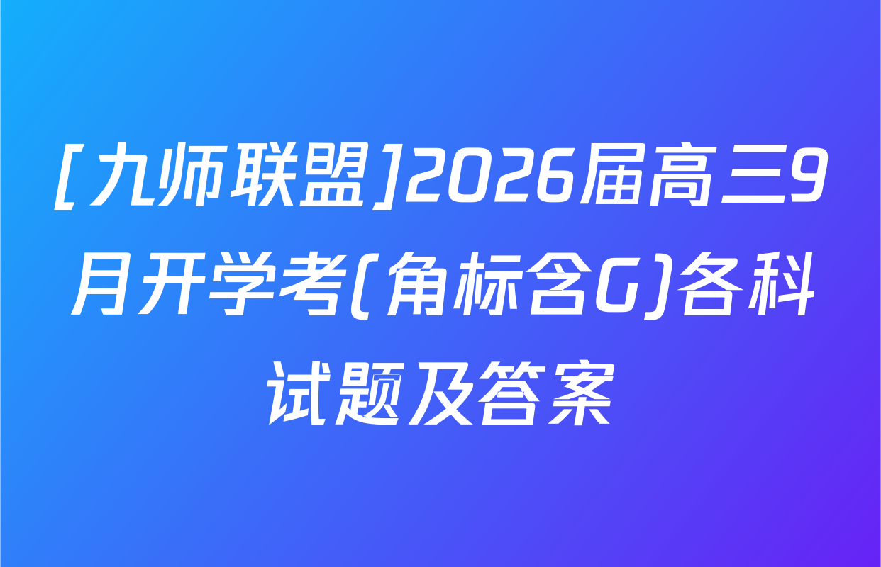[九师联盟]2026届高三9月开学考(角标含G)各科试题及答案