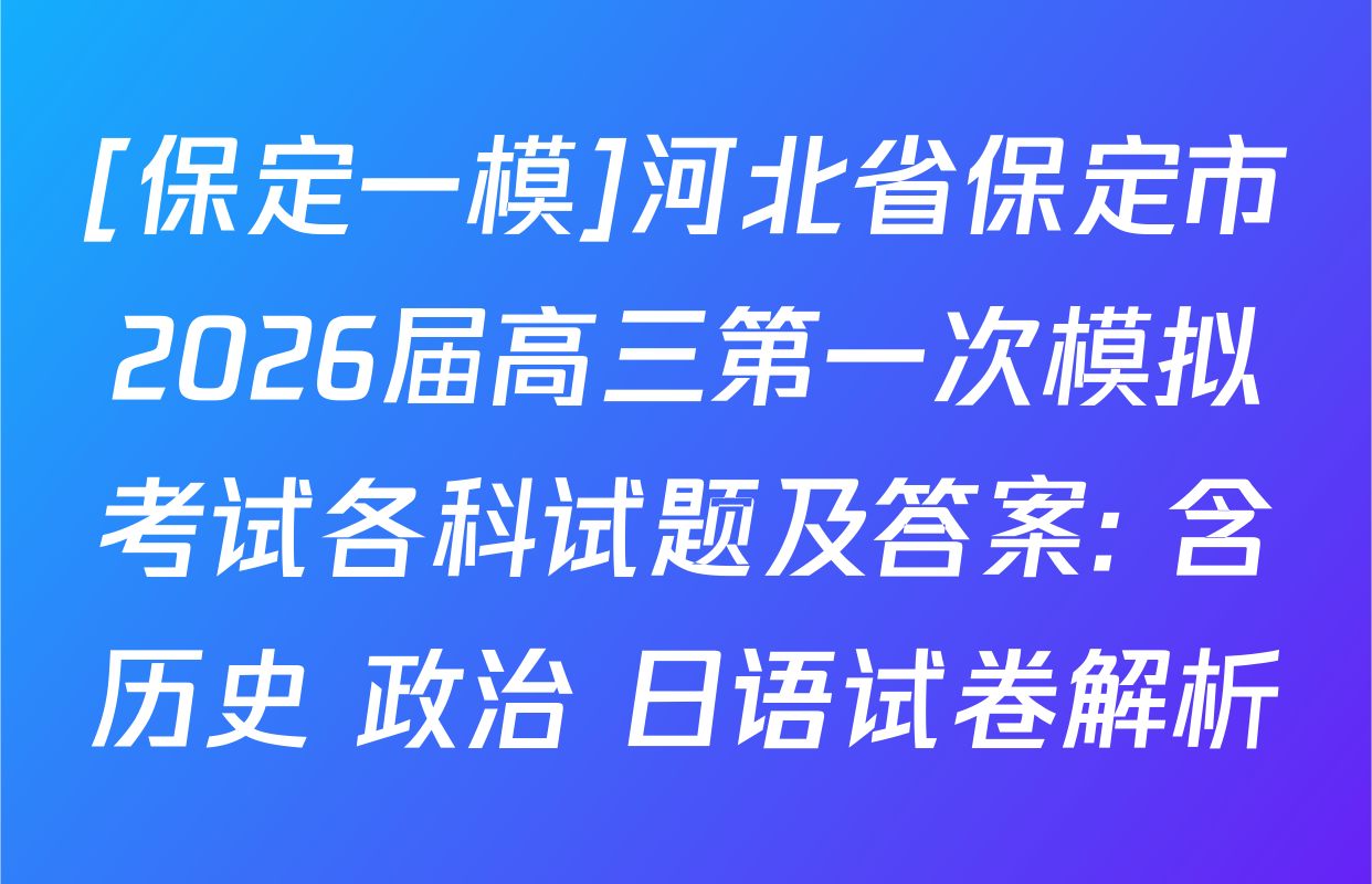 [保定一模]河北省保定市2026届高三第一次模拟考试各科试题及答案: 含历史 政治 日语试卷解析