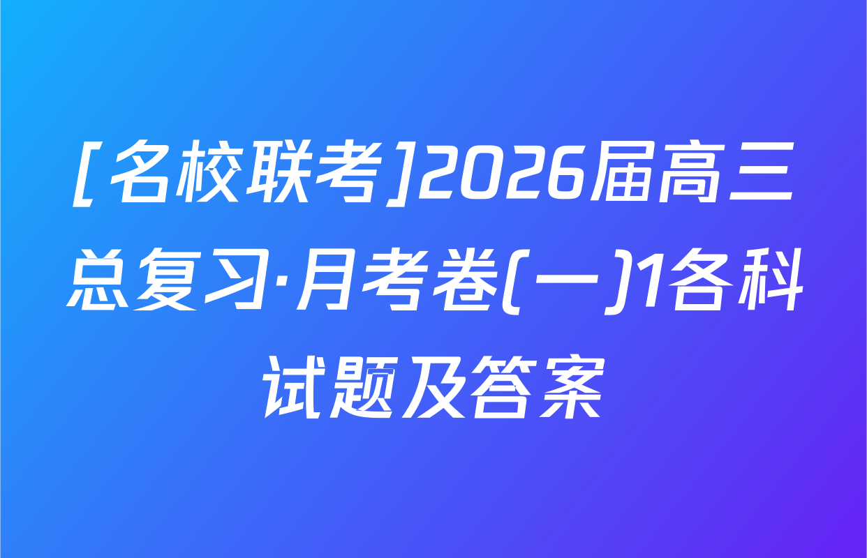 [名校联考]2026届高三总复习·月考卷(一)1各科试题及答案