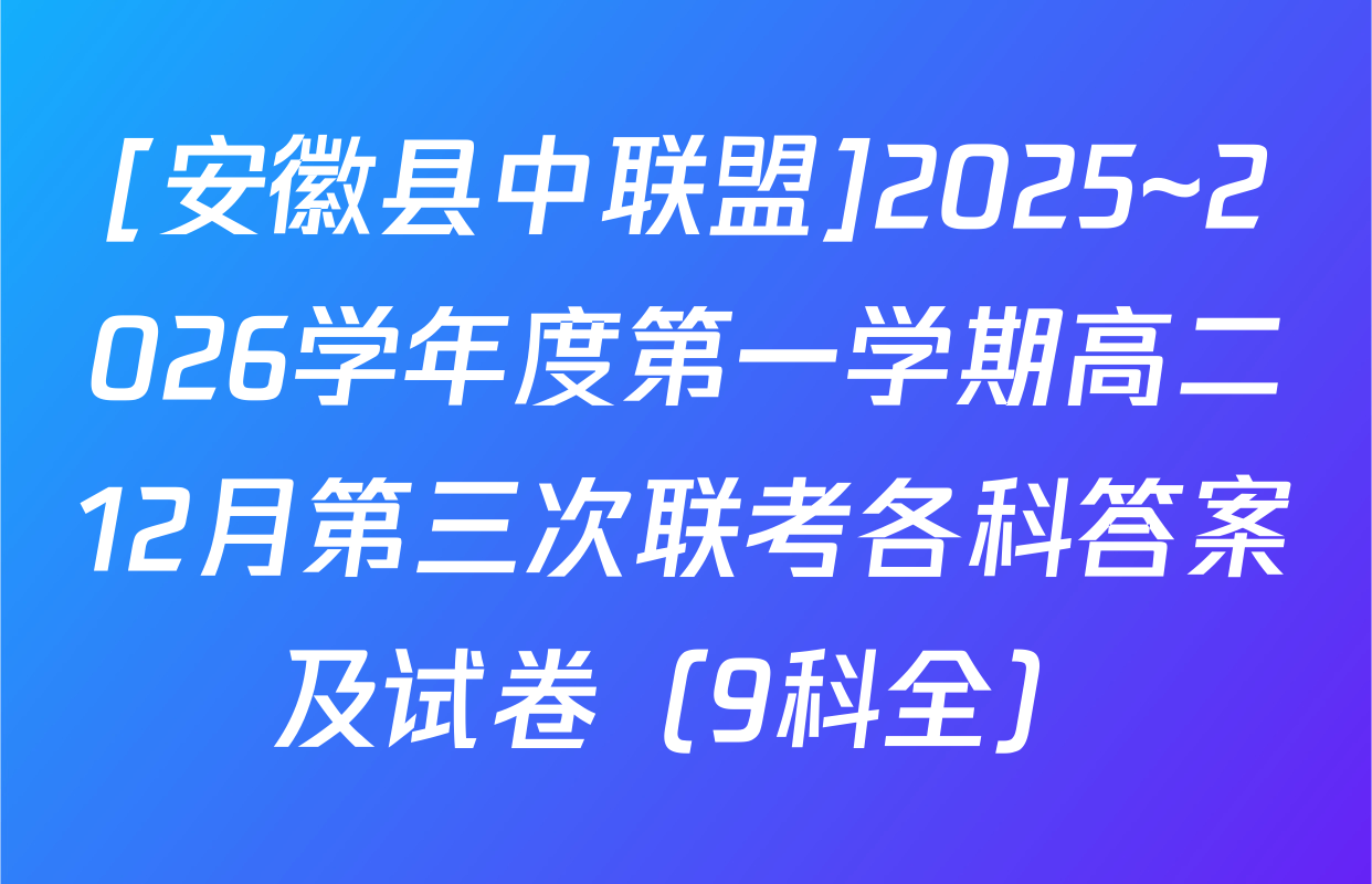 [安徽县中联盟]2025~2026学年度第一学期高二12月第三次联考各科答案及试卷（9科全）