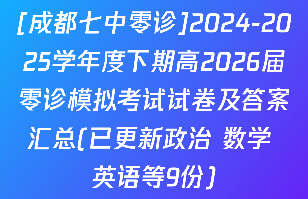 [成都七中零诊]2024-2025学年度下期高2026届零诊模拟考试试卷及答案汇总(已更新政治 数学 英语等9份)