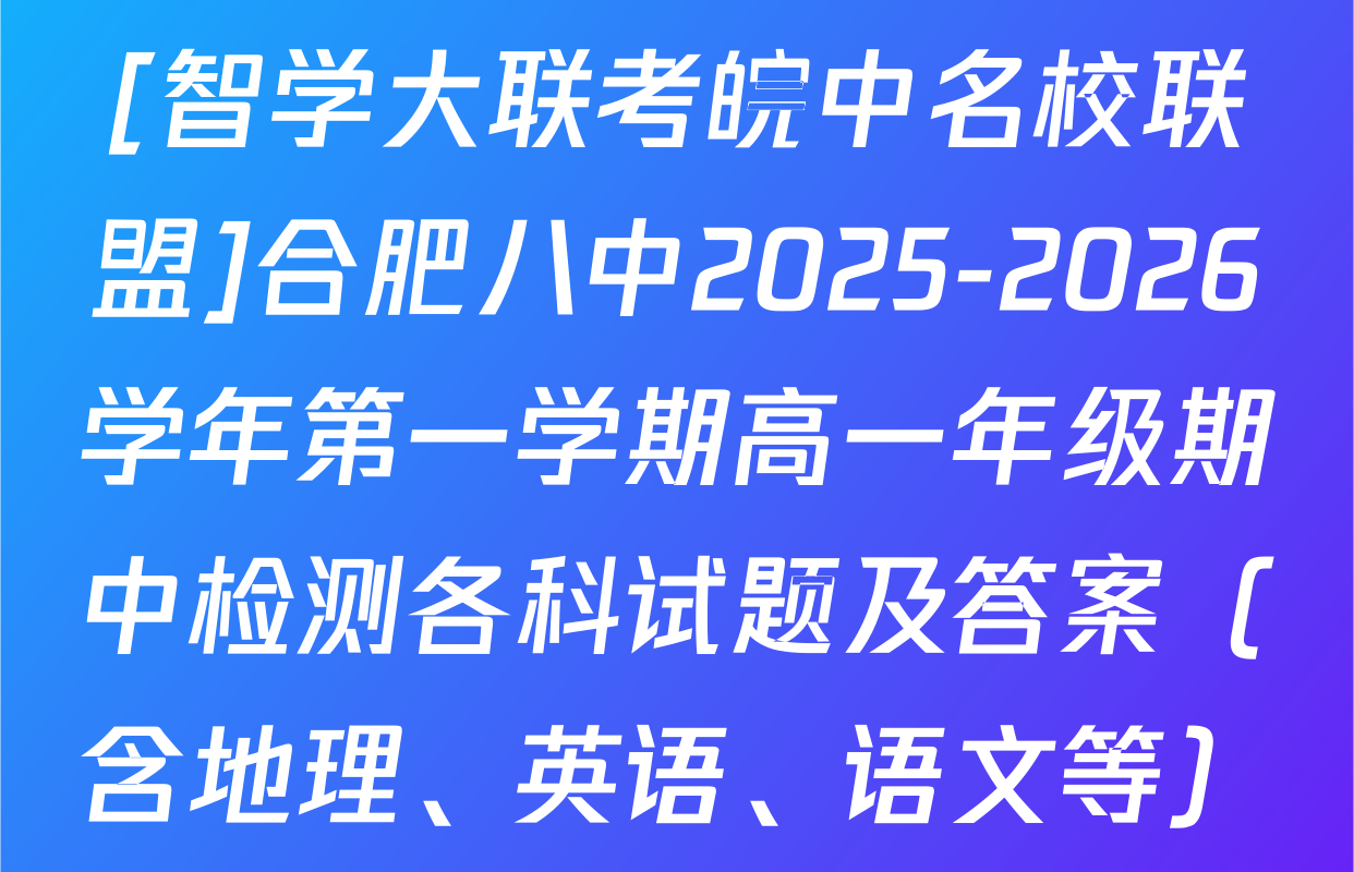[智学大联考皖中名校联盟]合肥八中2025-2026学年第一学期高一年级期中检测各科试题及答案（含地理、英语、语文等）