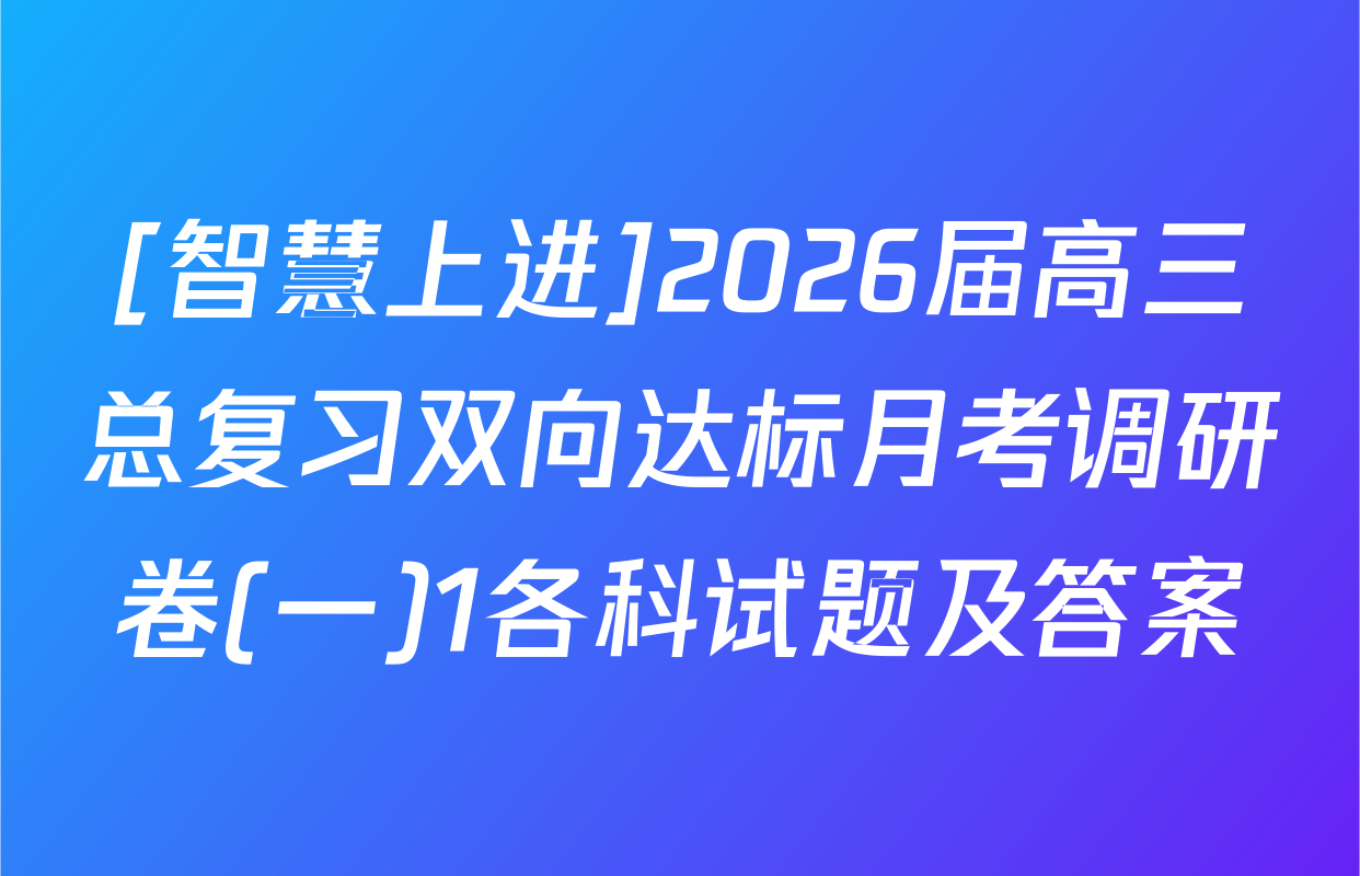 [智慧上进]2026届高三总复习双向达标月考调研卷(一)1各科试题及答案