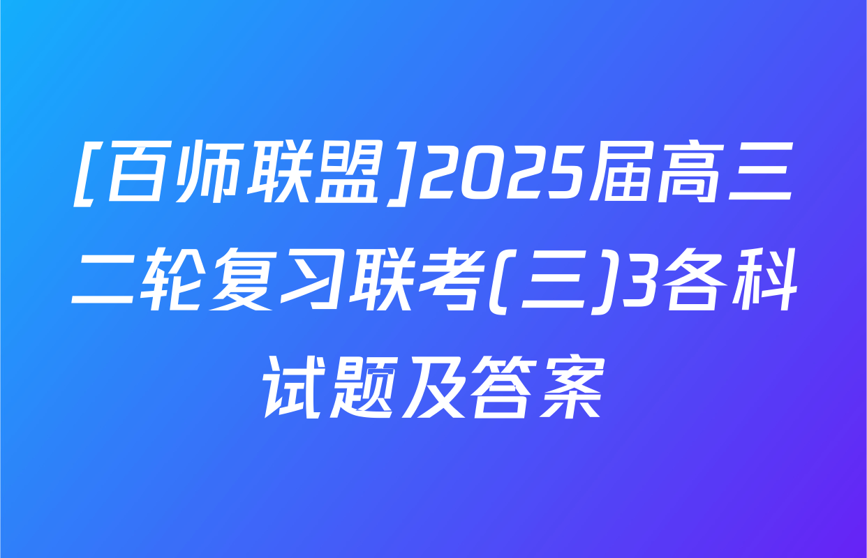 [百师联盟]2025届高三二轮复习联考(三)3各科试题及答案