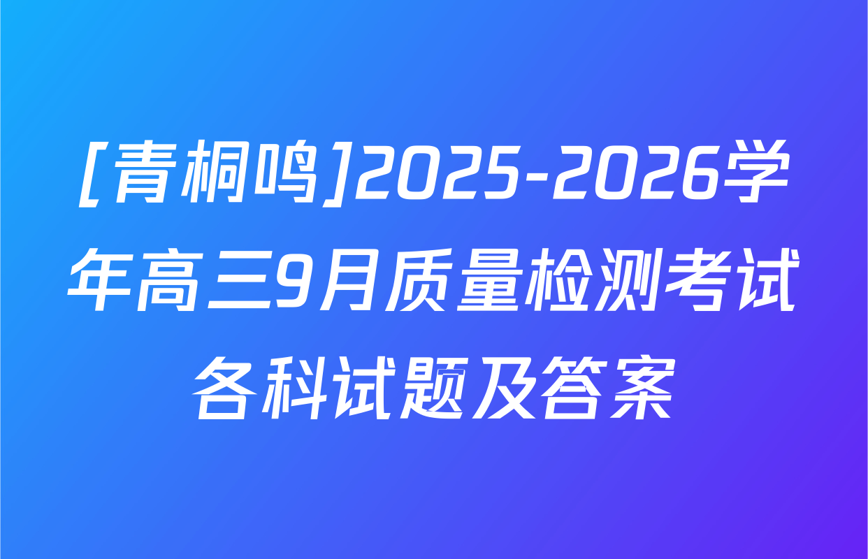 [青桐鸣]2025-2026学年高三9月质量检测考试各科试题及答案