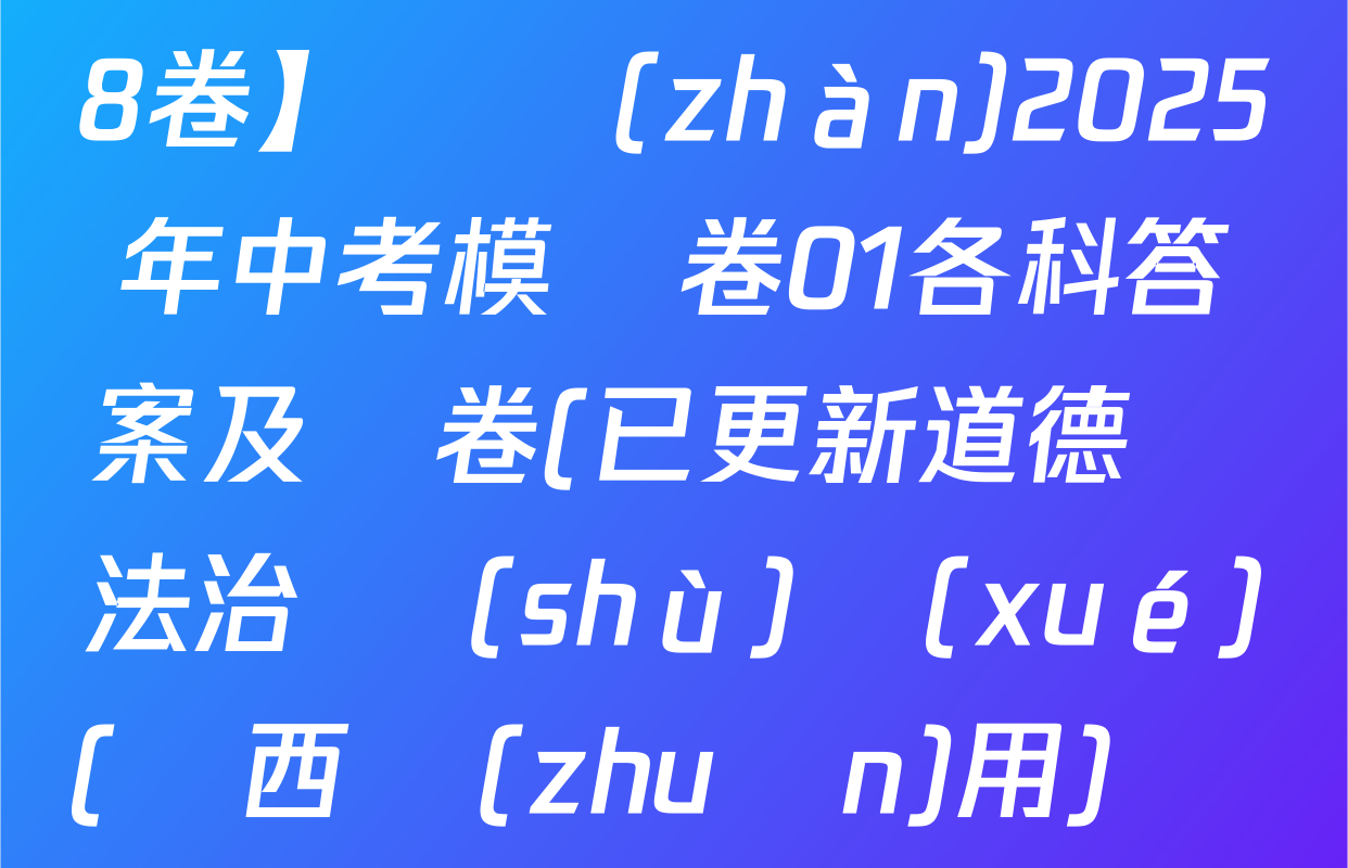 【贏(yíng)在中考黃金8卷】備戰(zhàn)2025年中考模擬卷01各科答案及試卷(已更新道德與法治 數(shù)學(xué)(陜西專(zhuān)用) 歷史等8份)