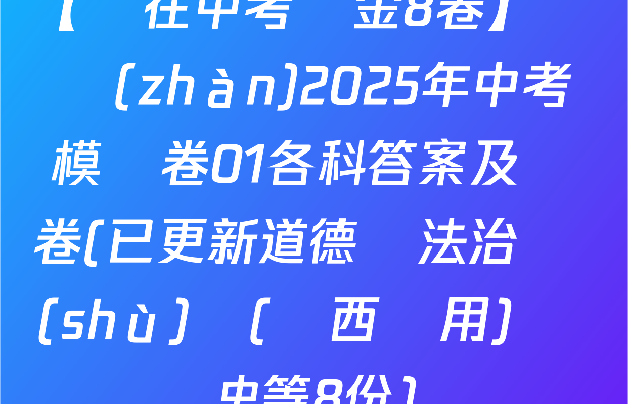 【贏在中考黃金8卷】備戰(zhàn)2025年中考模擬卷01各科答案及試卷(已更新道德與法治 數(shù)學(陜西專用) 歷史等8份)