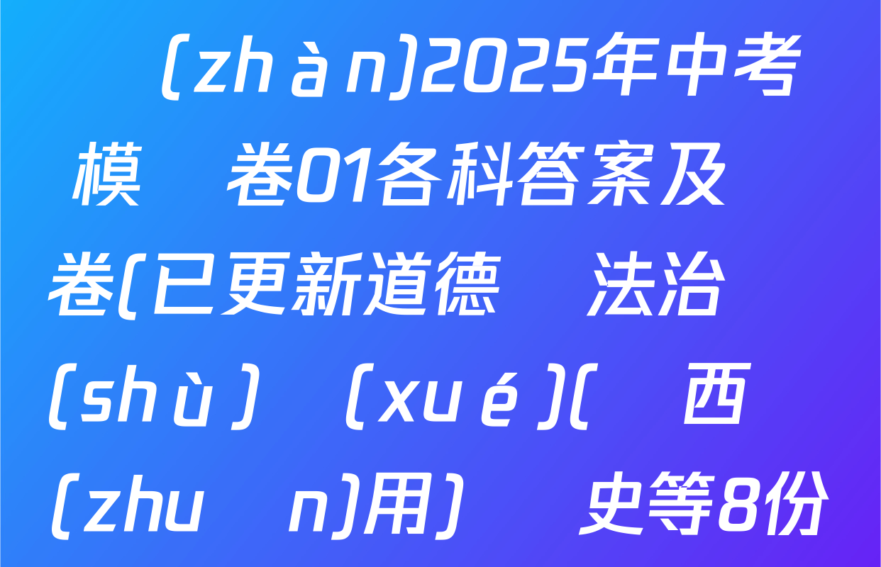 【贏在中考黃金8卷】備戰(zhàn)2025年中考模擬卷01各科答案及試卷(已更新道德與法治 數(shù)學(xué)(陜西專(zhuān)用) 歷史等8份)