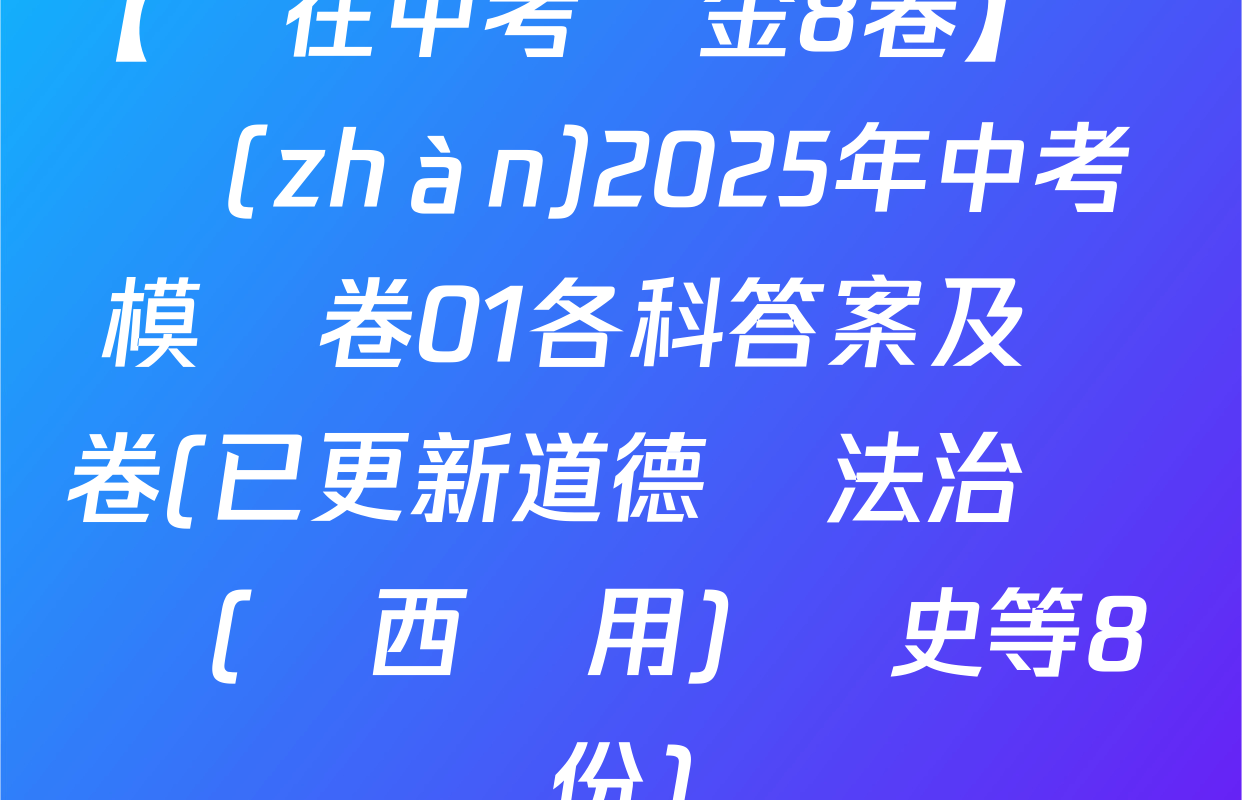 【贏在中考黃金8卷】備戰(zhàn)2025年中考模擬卷01各科答案及試卷(已更新道德與法治 數學(陜西專用) 歷史等8份)