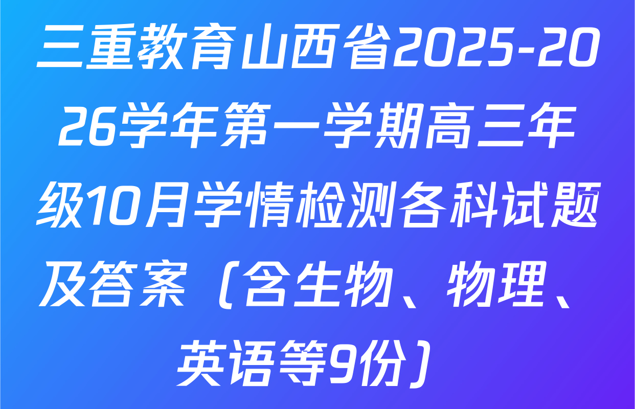三重教育山西省2025-2026学年第一学期高三年级10月学情检测各科试题及答案（含生物、物理、英语等9份）