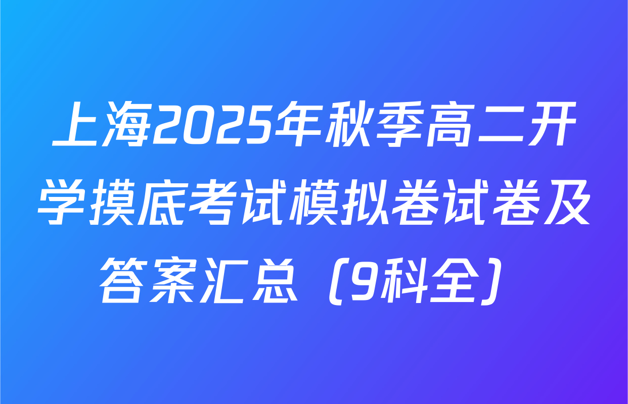 上海2025年秋季高二开学摸底考试模拟卷试卷及答案汇总（9科全）