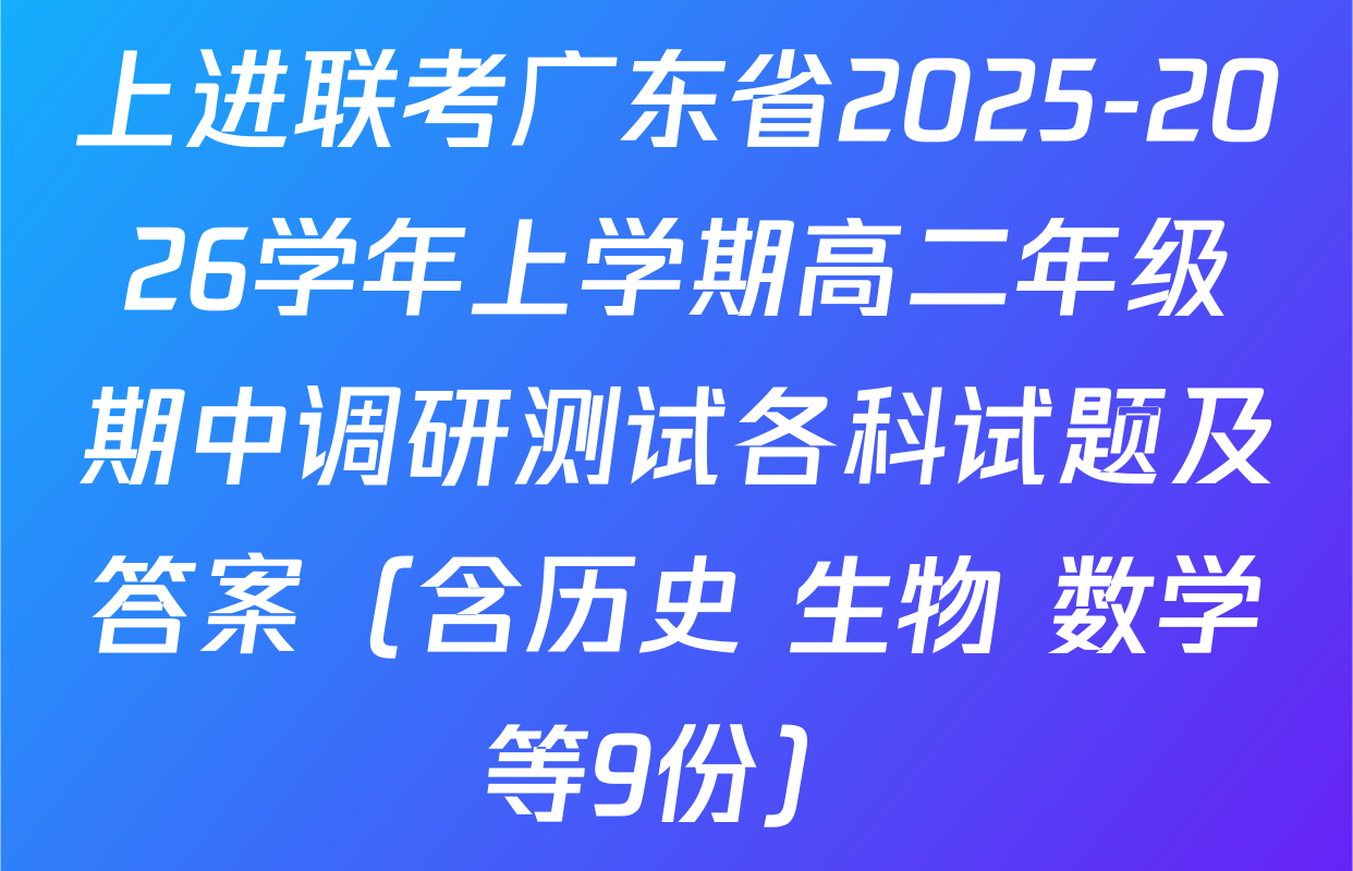 上进联考广东省2025-2026学年上学期高二年级期中调研测试各科试题及答案（含历史 生物 数学等9份）