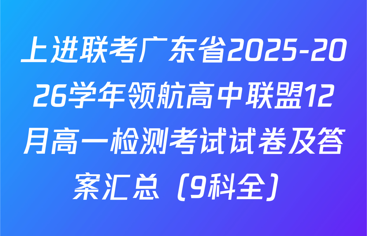 上进联考广东省2025-2026学年领航高中联盟12月高一检测考试试卷及答案汇总（9科全）