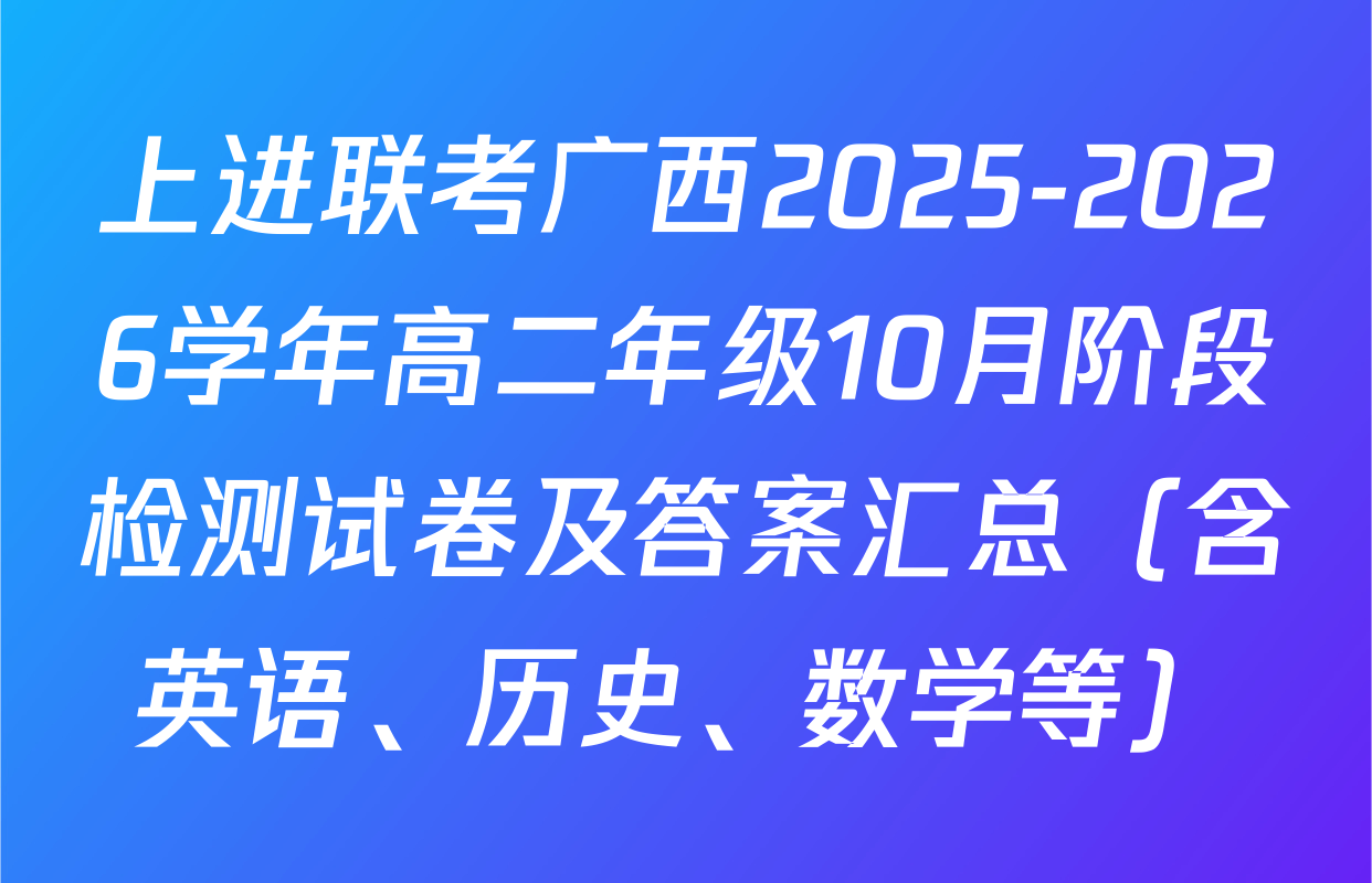 上进联考广西2025-2026学年高二年级10月阶段检测试卷及答案汇总（含英语、历史、数学等）