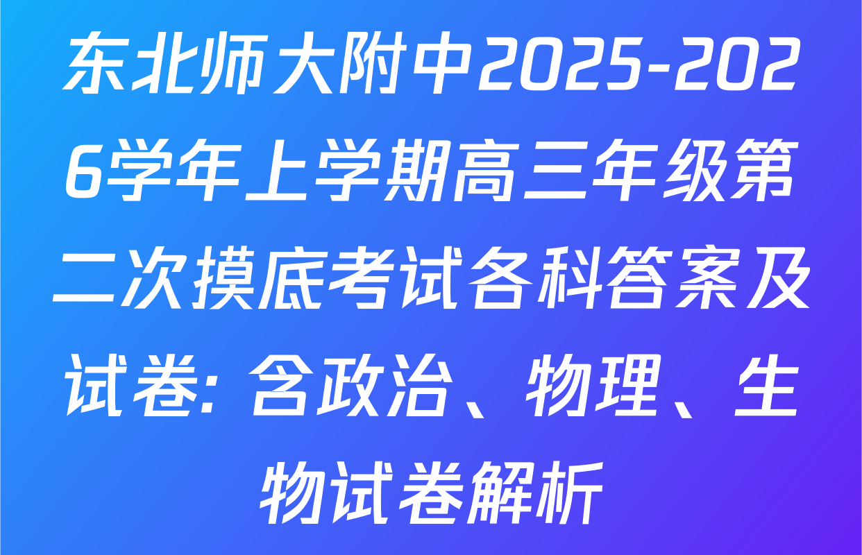东北师大附中2025-2026学年上学期高三年级第二次摸底考试各科答案及试卷: 含政治、物理、生物试卷解析