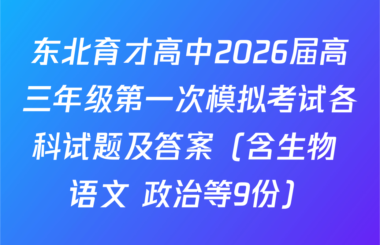 东北育才高中2026届高三年级第一次模拟考试各科试题及答案（含生物 语文 政治等9份）