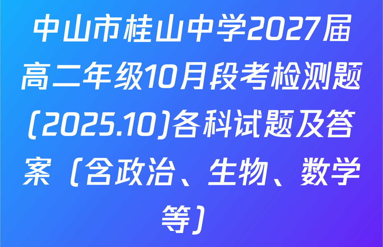 中山市桂山中学2027届高二年级10月段考检测题(2025.10)各科试题及答案（含政治、生物、数学等）