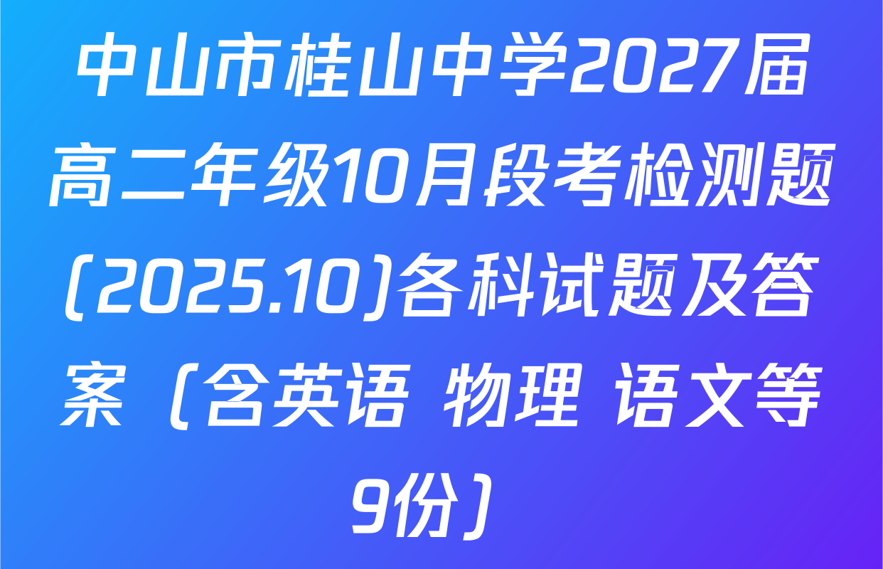 中山市桂山中学2027届高二年级10月段考检测题(2025.10)各科试题及答案（含英语 物理 语文等9份）