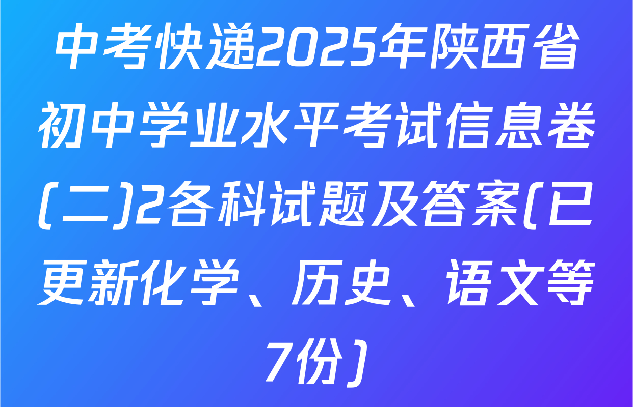 中考快递2025年陕西省初中学业水平考试信息卷(二)2各科试题及答案(已更新化学、历史、语文等7份)