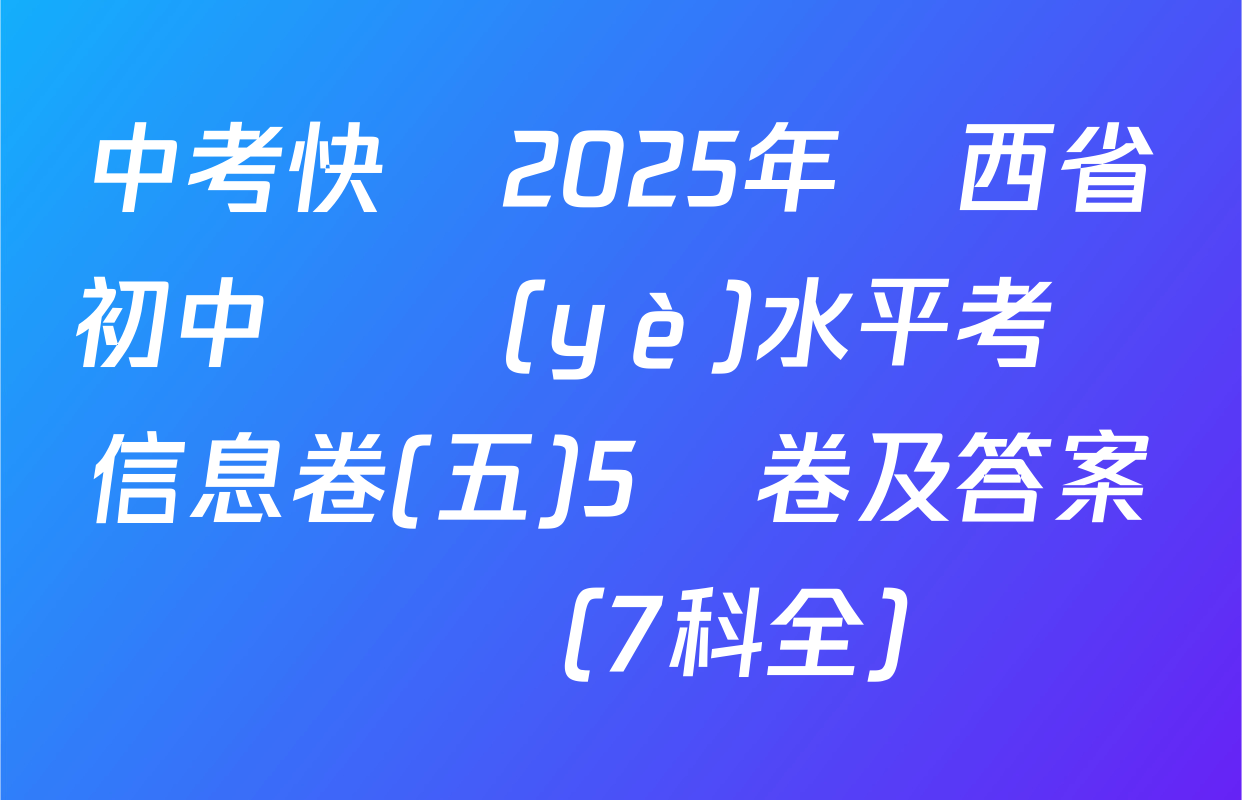 中考快遞2025年陜西省初中學業(yè)水平考試信息卷(五)5試卷及答案匯總（7科全）