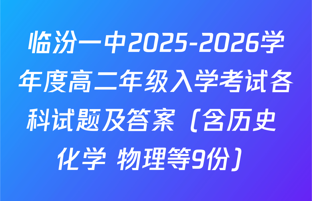 临汾一中2025-2026学年度高二年级入学考试各科试题及答案（含历史 化学 物理等9份）