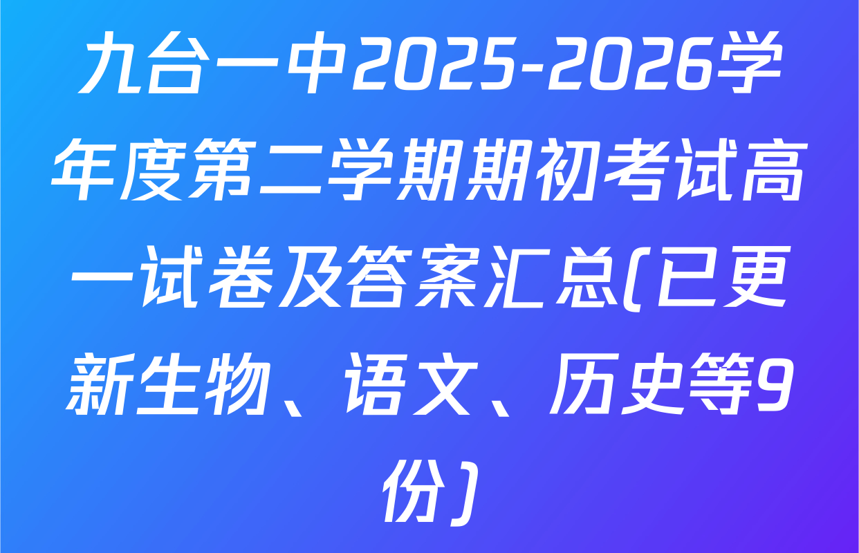 九台一中2025-2026学年度第二学期期初考试高一试卷及答案汇总(已更新生物、语文、历史等9份)