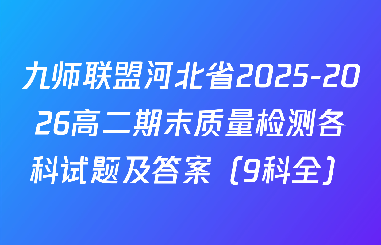 九师联盟河北省2025-2026高二期末质量检测各科试题及答案（9科全）