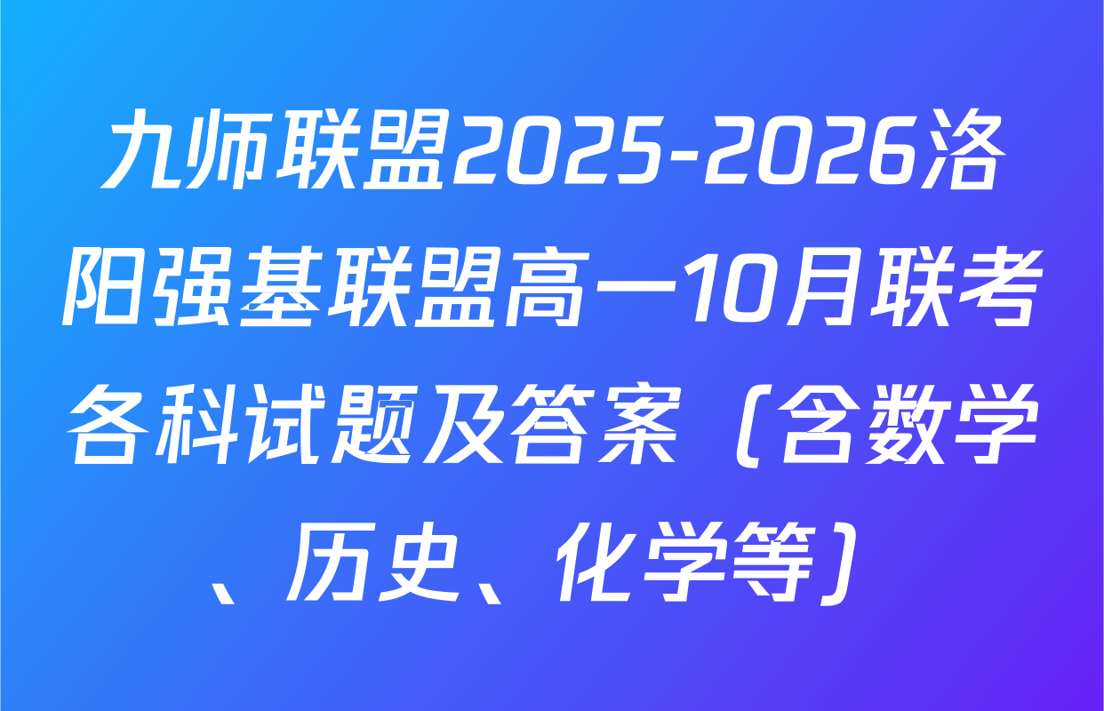 九师联盟2025-2026洛阳强基联盟高一10月联考各科试题及答案（含数学、历史、化学等）