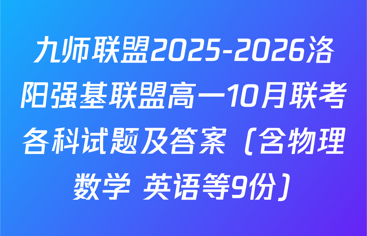 九师联盟2025-2026洛阳强基联盟高一10月联考各科试题及答案（含物理 数学 英语等9份）
