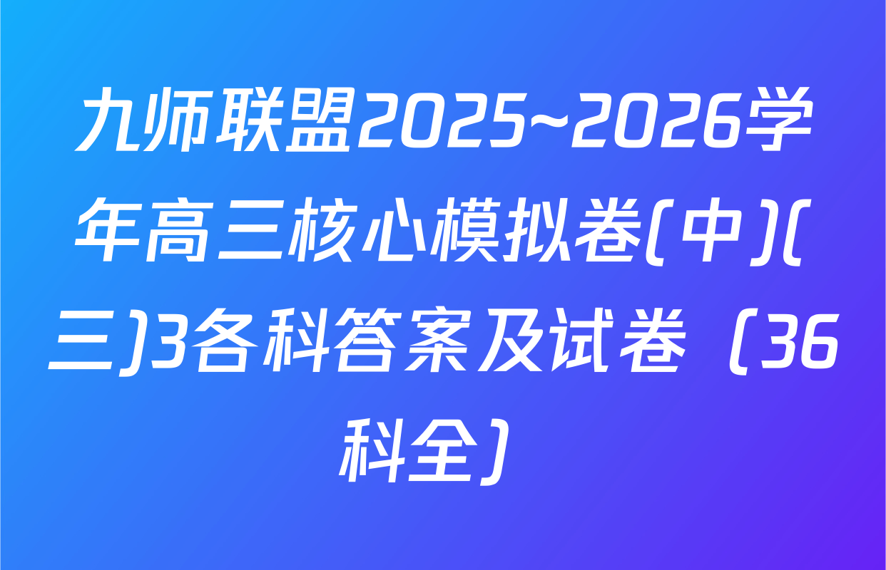 九师联盟2025~2026学年高三核心模拟卷(中)(三)3各科答案及试卷（36科全）