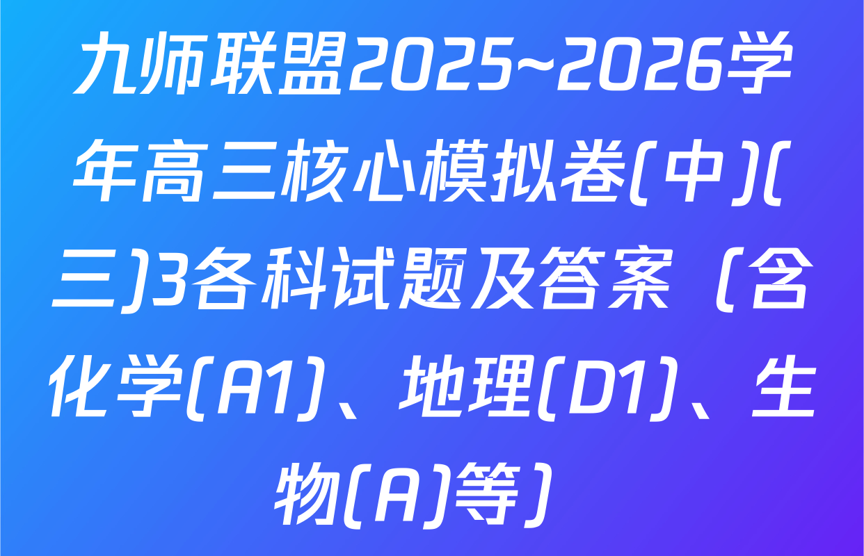 九师联盟2025~2026学年高三核心模拟卷(中)(三)3各科试题及答案（含化学(A1)、地理(D1)、生物(A)等）