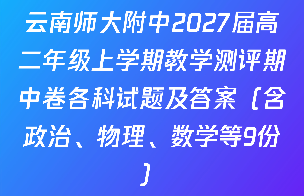 云南师大附中2027届高二年级上学期教学测评期中卷各科试题及答案（含政治、物理、数学等9份）