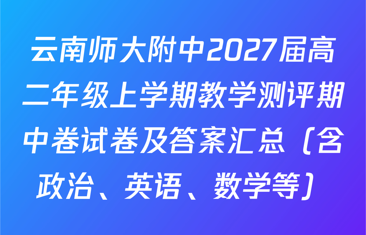 云南师大附中2027届高二年级上学期教学测评期中卷试卷及答案汇总（含政治、英语、数学等）