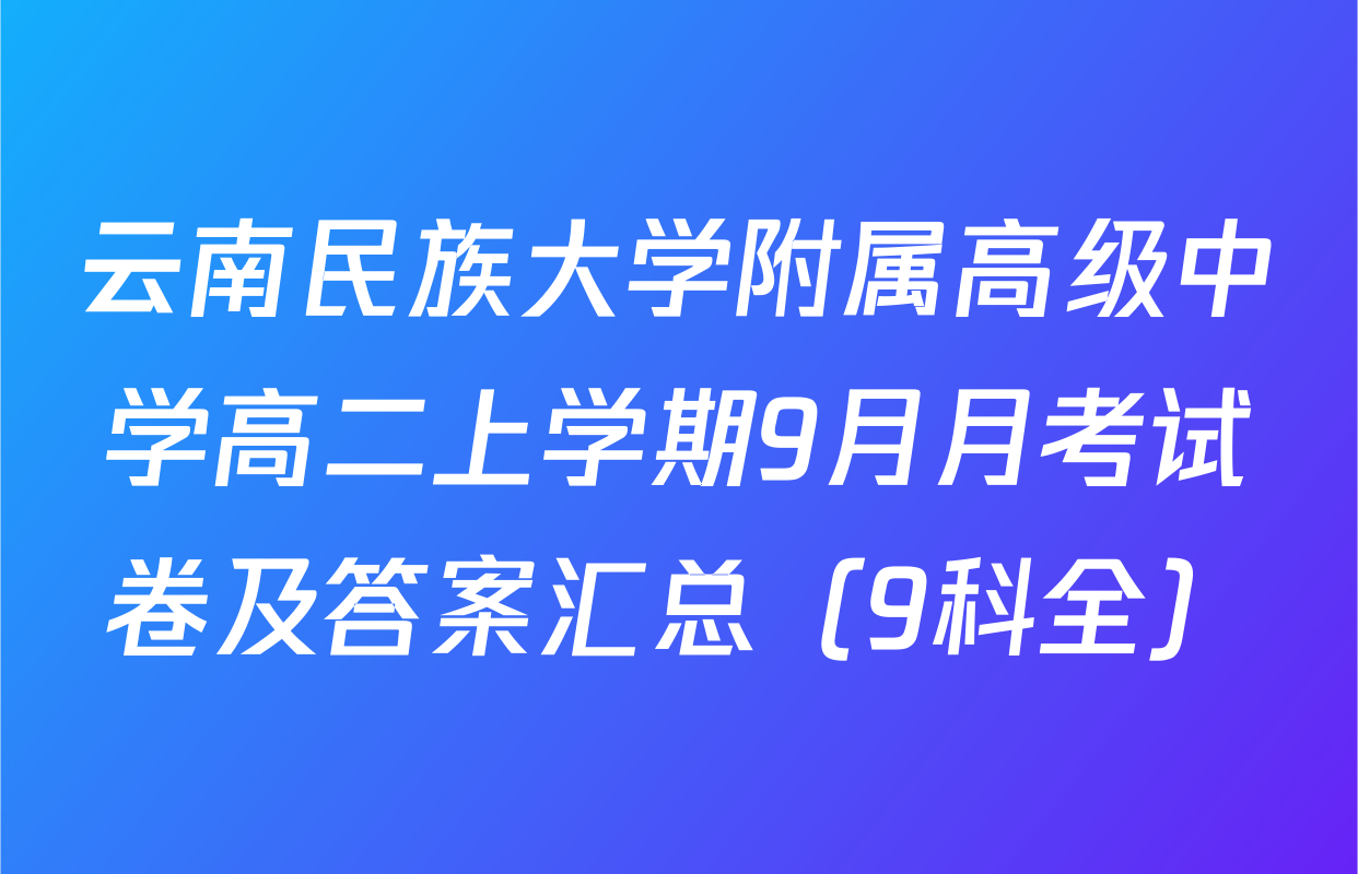 云南民族大学附属高级中学高二上学期9月月考试卷及答案汇总（9科全）
