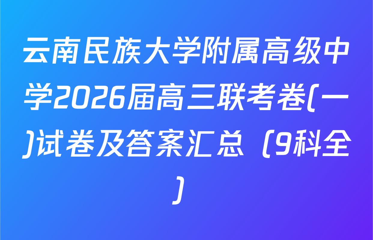 云南民族大学附属高级中学2026届高三联考卷(一)试卷及答案汇总（9科全）