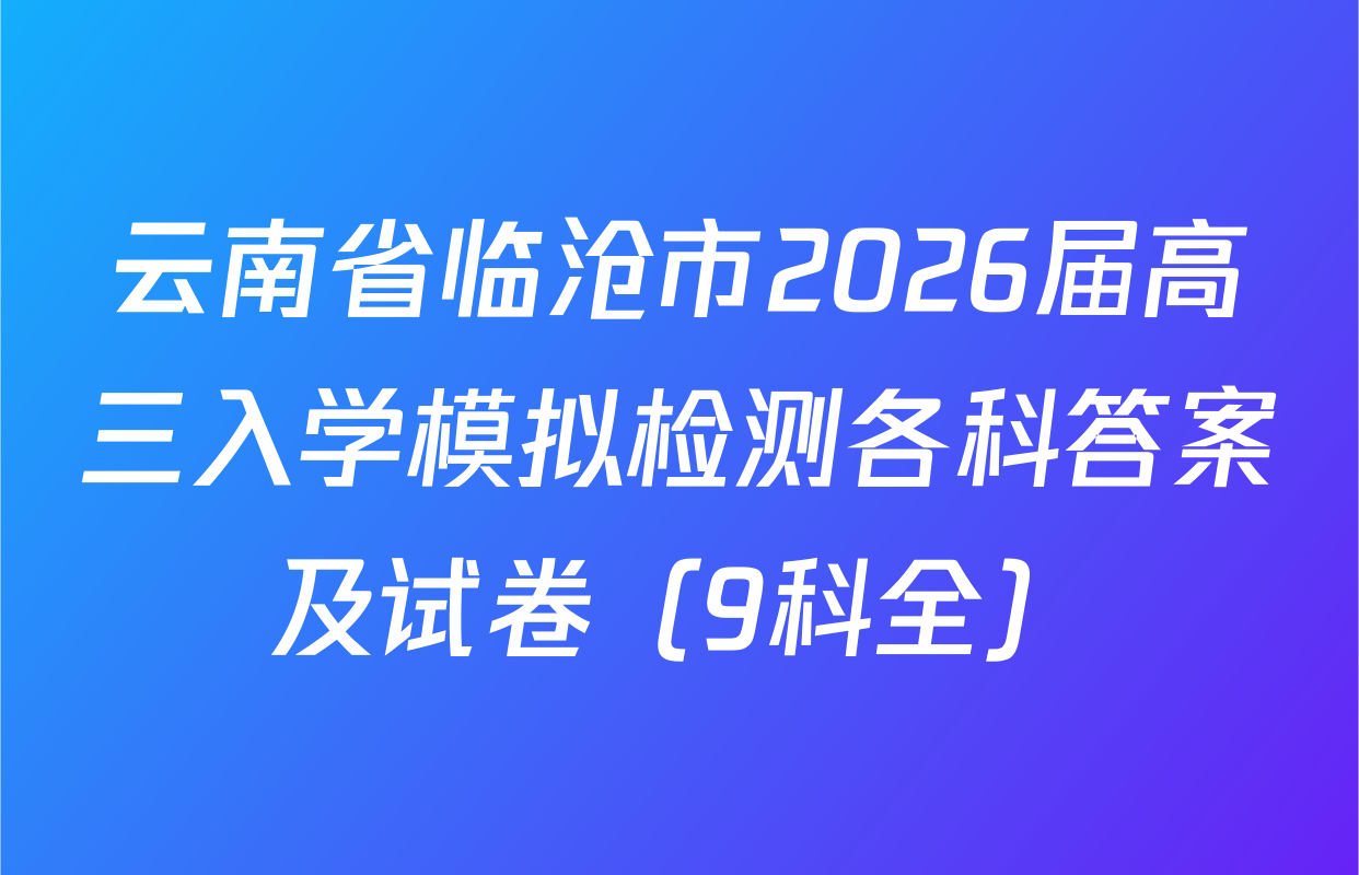 云南省临沧市2026届高三入学模拟检测各科答案及试卷（9科全）