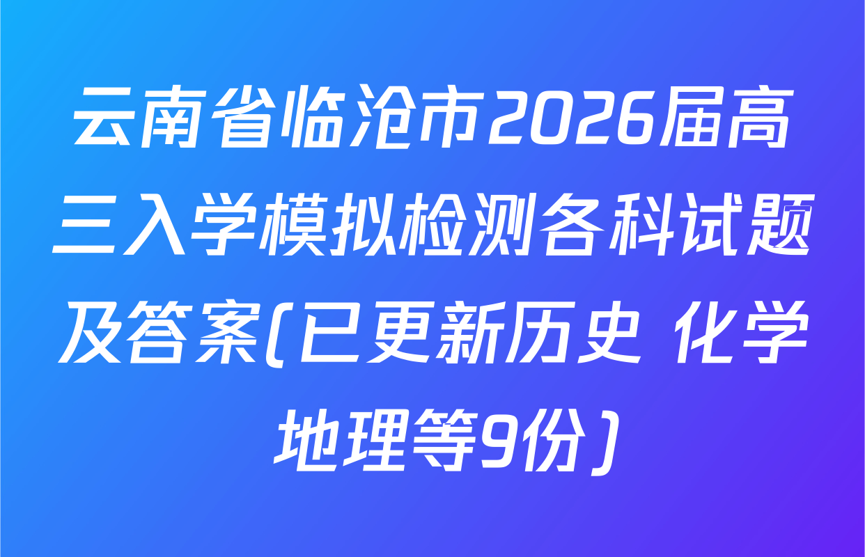 云南省临沧市2026届高三入学模拟检测各科试题及答案(已更新历史 化学 地理等9份)