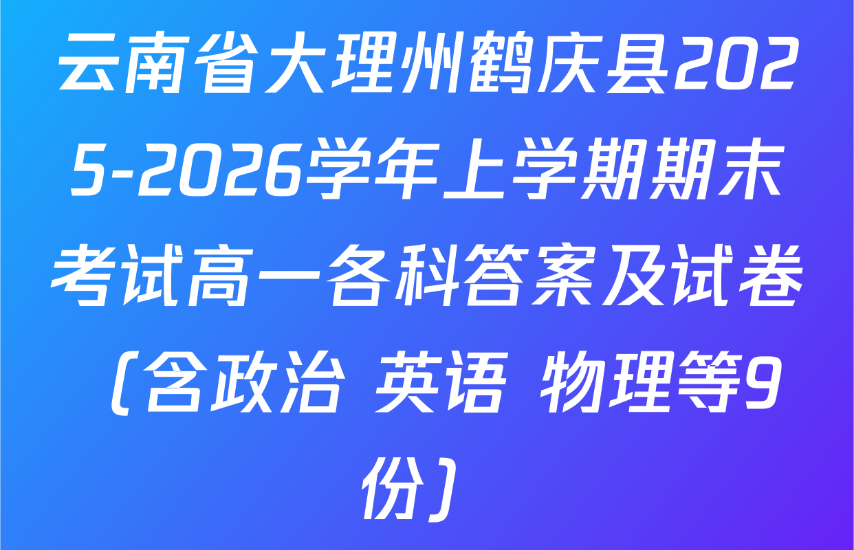 云南省大理州鹤庆县2025-2026学年上学期期末考试高一各科答案及试卷（含政治 英语 物理等9份）