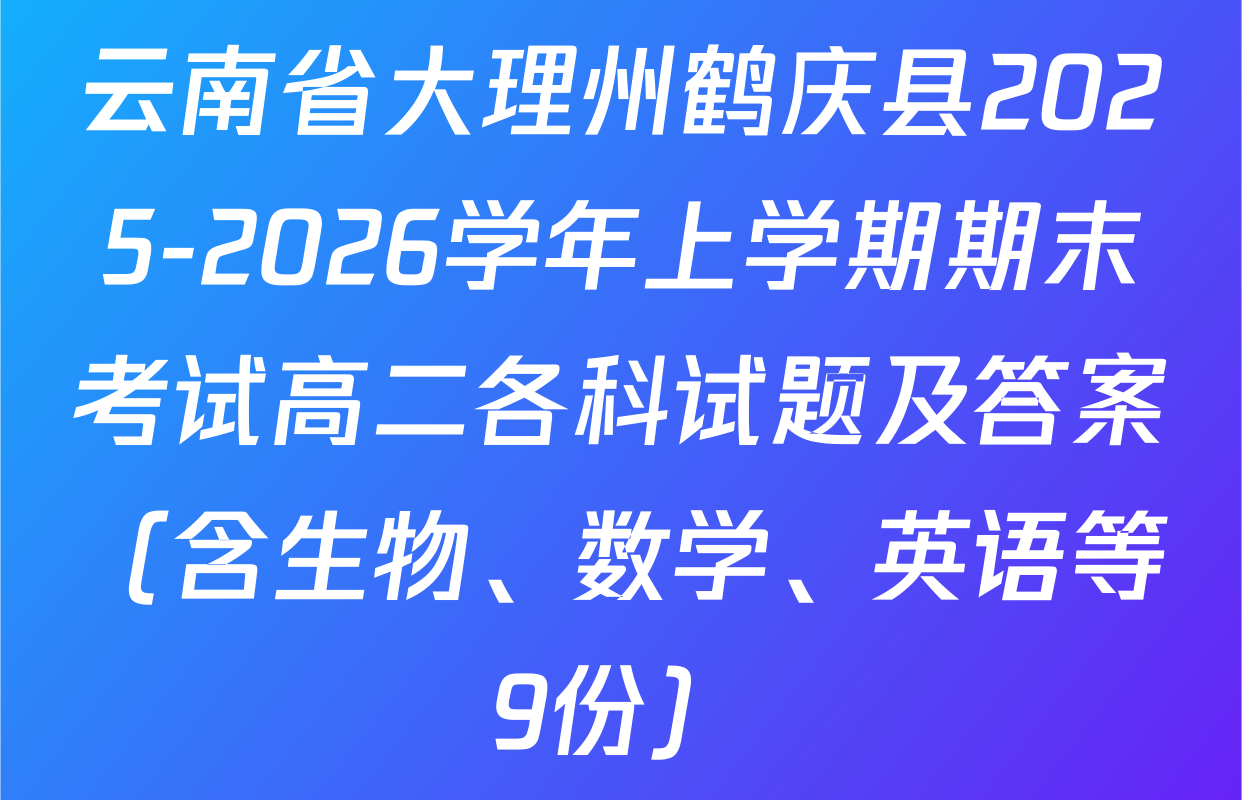 云南省大理州鹤庆县2025-2026学年上学期期末考试高二各科试题及答案（含生物、数学、英语等9份）