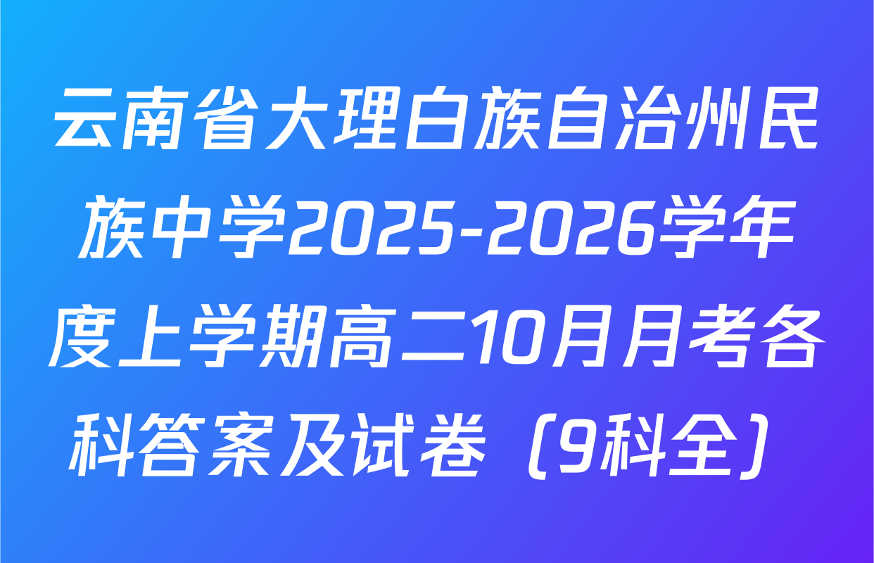 云南省大理白族自治州民族中学2025-2026学年度上学期高二10月月考各科答案及试卷（9科全）