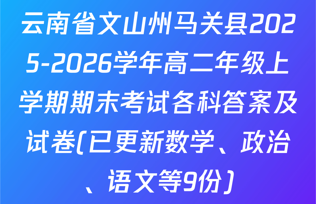 云南省文山州马关县2025-2026学年高二年级上学期期末考试各科答案及试卷(已更新数学、政治、语文等9份)