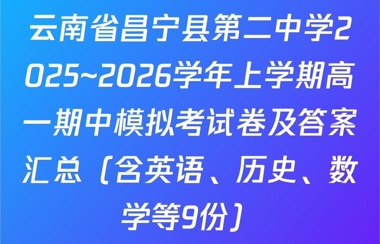 云南省昌宁县第二中学2025~2026学年上学期高一期中模拟考试卷及答案汇总（含英语、历史、数学等9份）
