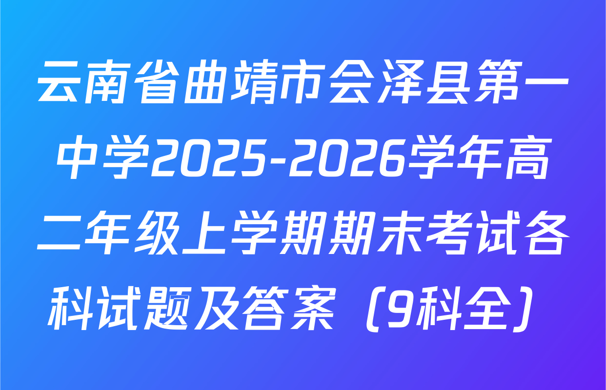 云南省曲靖市会泽县第一中学2025-2026学年高二年级上学期期末考试各科试题及答案（9科全）