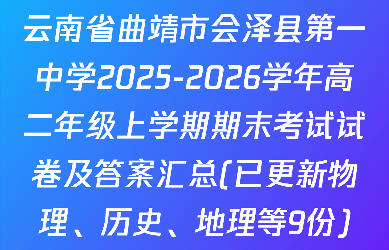 云南省曲靖市会泽县第一中学2025-2026学年高二年级上学期期末考试试卷及答案汇总(已更新物理、历史、地理等9份)